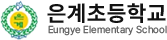은계초등학교