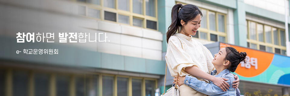 학교운영위원회란? 이미지