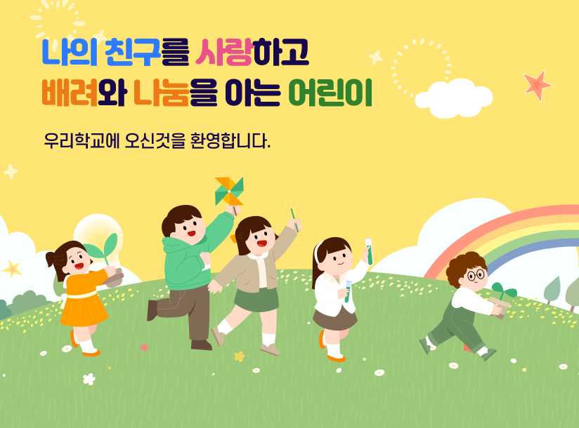 나의 친구를 사랑하고 배려와 나눔을 아는 어린이